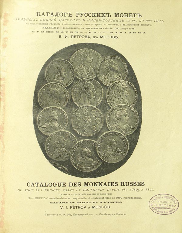 Монет удельных князей, царских и императорских с 980 по 1899 год