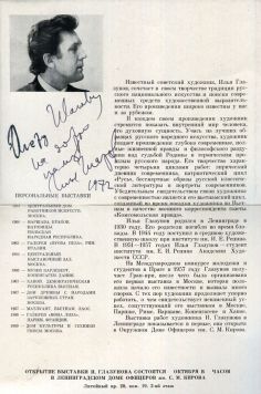 «Автограф Глазунова Ильи Сергеевича». Глазунов Илья Сергеевич (1930 г.) – известный советский художник.