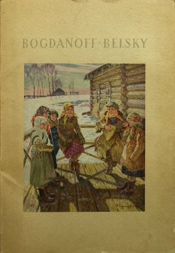 Задонис Лигерс «Богданов-Бельский».Жизнь и труды русского художника.