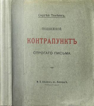 Танеев С. «Подвижной контрапункт старого письма».