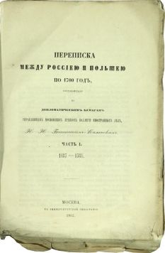 Бантыш-Каменский Н.Н. Переписка между Россиею и Польшею по 1700 год, составленная по дипломатическим бумагам
