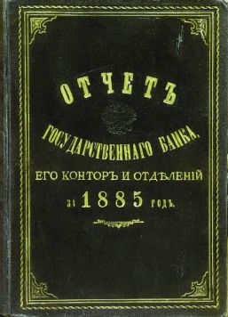 Отчет Государственного банка, его контор и отделений за 1885 год. Ледериновый переплет с золотым тиснением на крышках.