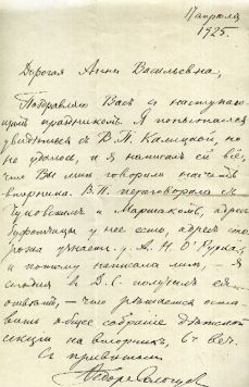 Сологуб Федор.Автограф Сологуба Федора. Поздравительное письмо к Анне Васильевне от 17 апреля 1925 года.