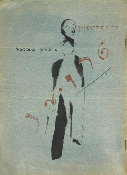 Gofshtein D. «T r o e r» . Иллюстрации Марка Шагала.