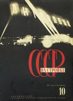 «СССР на стройке». 1932 год № 10.