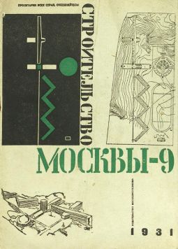 Ежемесячный иллюстрированный архитектурно-строительный журнал. «Строительство Москвы». № 9, 10 за 1931 г.