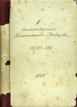 Без выходных данных Рукописная тетрадь «Стихотворения Константина Званцова 1878-188…».