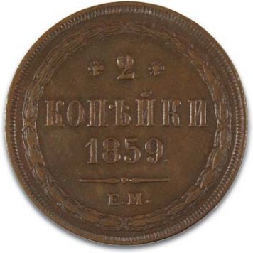 1859 г. 2 копейки ЕМ. Медь. Вес 11,1 гр. Состояние XF+. Уздеников №3595.