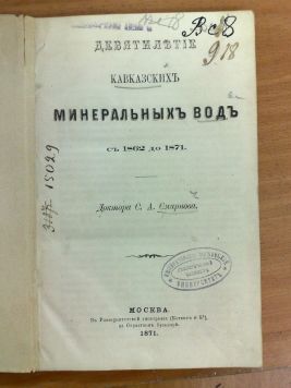 Смирнов С.А. «Девятилетие кавказских Минеральных Вод с 1862 до 1871»., 167 с. В переплете.