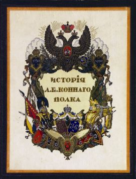 История Лейб Гвардии Конного полкаИстория Лейб Гвардии Конного полка 1730 г. – 1930 г.