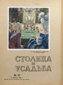 «Столица и Усадьба». № 52 за 1916 год. Журнал красивой жизни. Редактор-издатель.