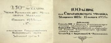 250-ое заседание Ученой Комиссии при Музее старой Москы 12 ноября 1925 года в 17 часов помещении Госудорсвенного Исторического музея.