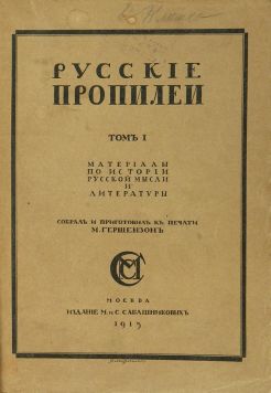Собрал и приготовил к печати М.Гершензон. «Русские пропилеи».