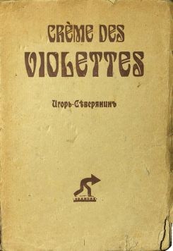 Северянин И. «Cr?me des Violettes». Избранные поэзы на русском языке. Первое издание. Тираж 3000 экземпляров.