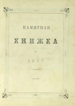 «Памятная книжка на 1897 год».