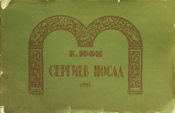 Юон К.Сергиев Посад. Альбом из 15 литографий.