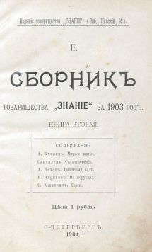 Сборник товарищества Знание за 1903 г.Книга вторая.