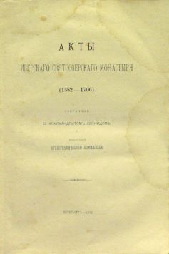 Акты Иверского Святоозерского монастыря (1582-1706). Собранные о.Архимандритом Леонидом.