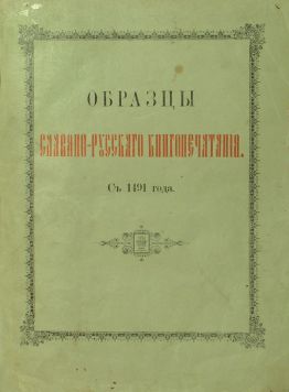Образцы славяно-русскаго книгопечатания с 1491 года