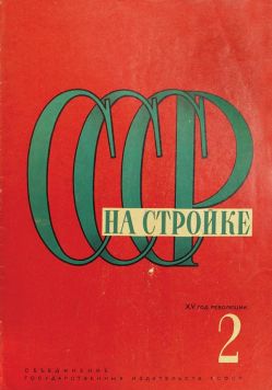 Ежемесячный иллюстрированный журнал. «СССР на стройке». № 2 за 1932 год.