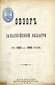 «Обзор Закаспийской области с 1882 по 1890 год».