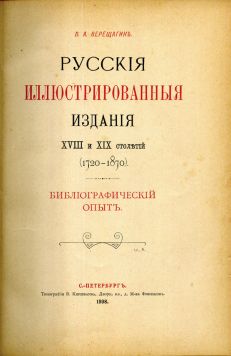 Верещагин В.А.«Русские иллюстрированные издания XVIII и XIX столетий (1720-1870)».