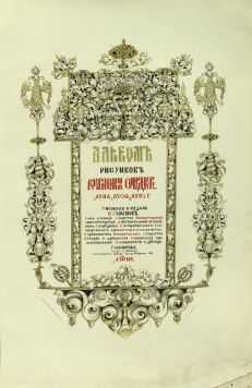«Альбом рисунков рукописных Синодиков 1651, 1679 и 1686 гг.».