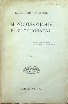 Трубецкой Е. «Миросозерцание Вл.С.Соловьева». В 2-х томах.