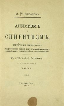 Аксаков А.Н. «Анимизм и спиритизм».
