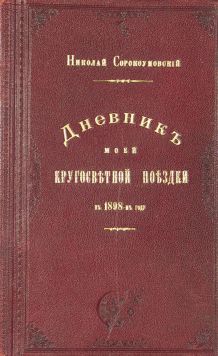 Сорокоумовский Николай «Дневник моей кругосветной поездки в 1898 году».