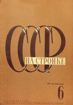 Ежемесячный иллюстрированный журнал. «СССР на стройке». № 6 за 1931 год.