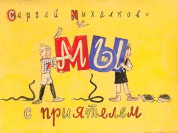 Макет обложки книги С.В. Михалкова «Мы с приятелем».
