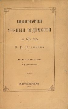 Новиков Н.И. «Санктпетербургския ученые ведомости на 1777 год».