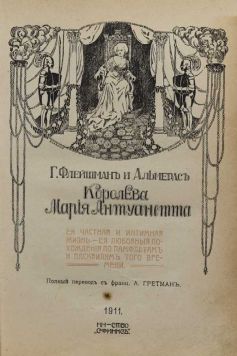 Флейшман Г., Альмерас А. «Королева Мария Антуанетта».