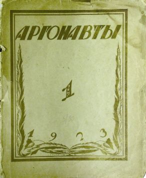 Аргонавты № 1 за 1923 г. Иллюстрированный сборник по вопросам изобразительного искусства и музейной жизни.