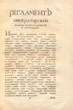 Регламент Императорской Академии Наук и Художеств в Санкт-Петербурге.