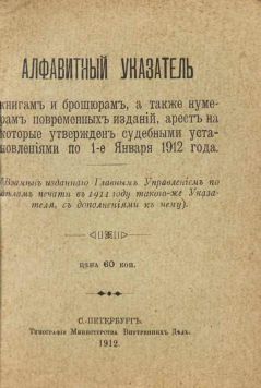 «Алфавитный указатель книгам и брошюрам, а также нумерам повременных изданий, арест на котором утвержден судебными установлениями по 1-е января 1912 года».