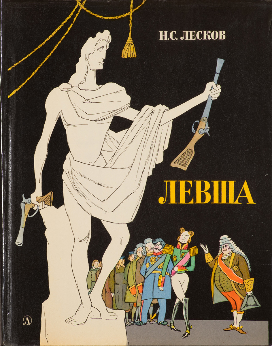 Левша. Книга с автографом и дарственной Куприянова М.В.(Кукрыниксы). Купить  работы автора –