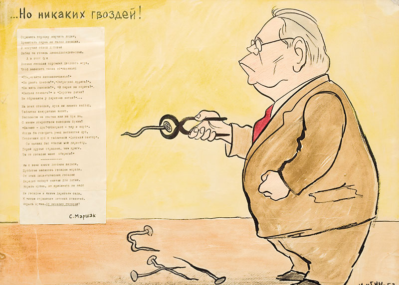 Карикатура на С. Маршака.