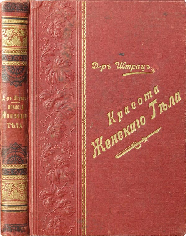 Штрац д-р. Красота женского тела (антикварная, ) | Антикварные | Подарочные и антикварные книги