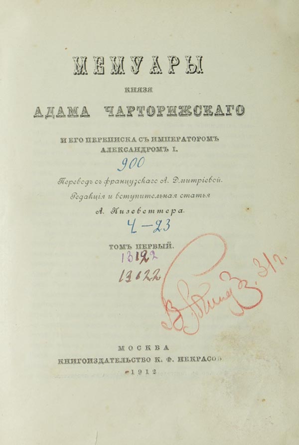 Мемуары князя. Адам Чарторижский мемуары. Мемуары Адама Чарторыйского. Мемуары князь. Адам Чарторижский воспоминания и письма.