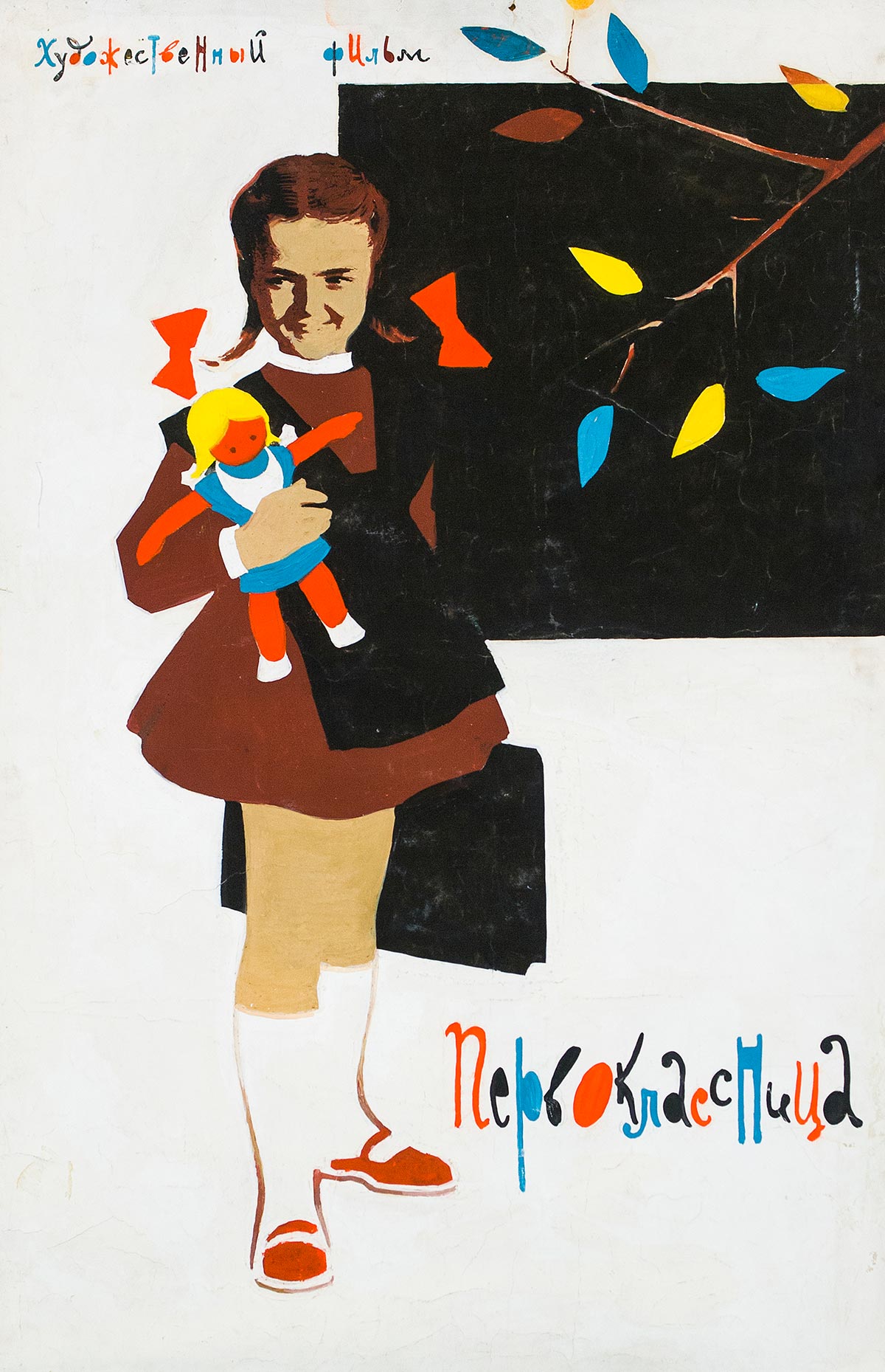 Макет плаката к художественному фильму «Первоклассница».