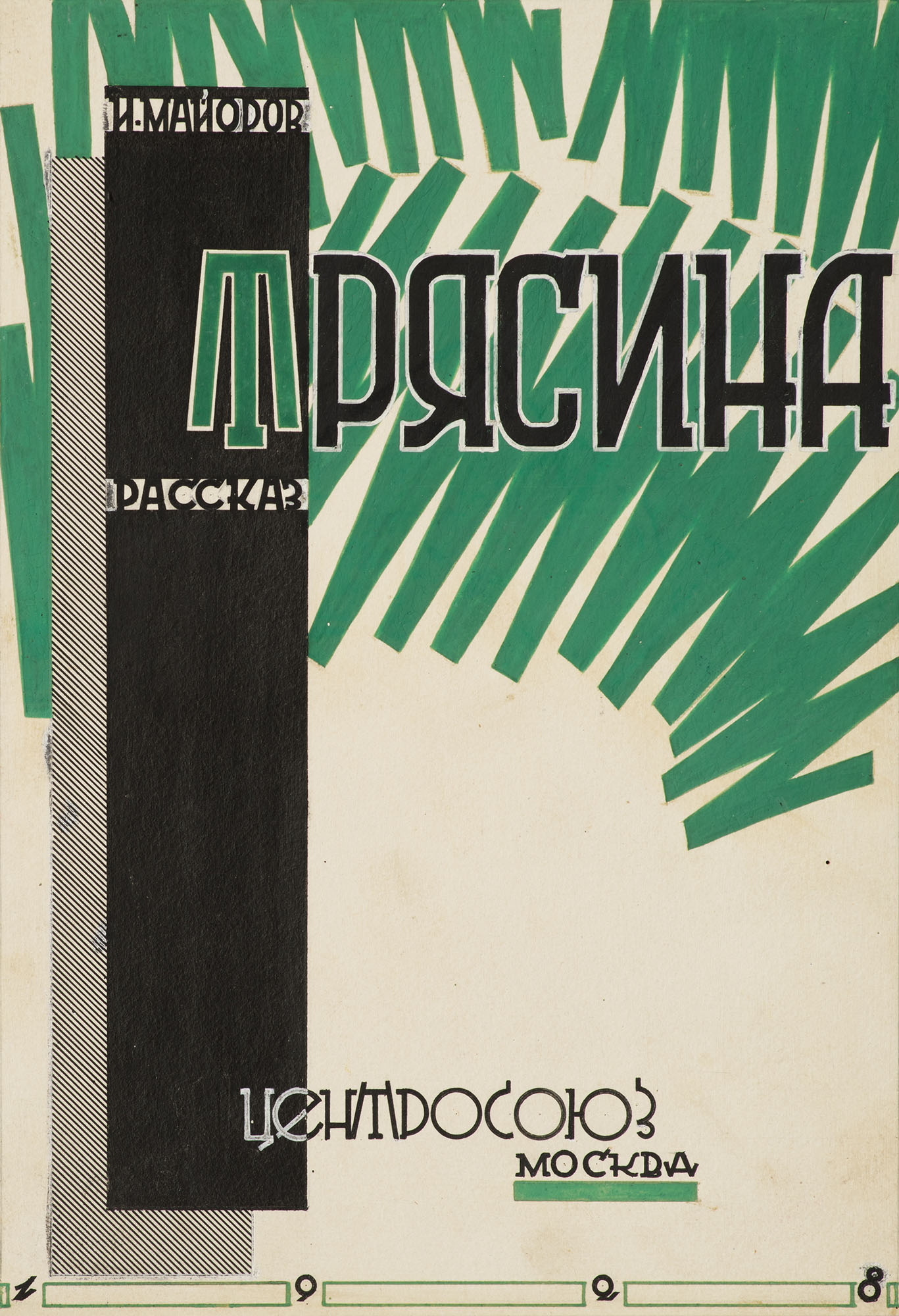 Эскиз обложки книги И. Майорова «Трясина».