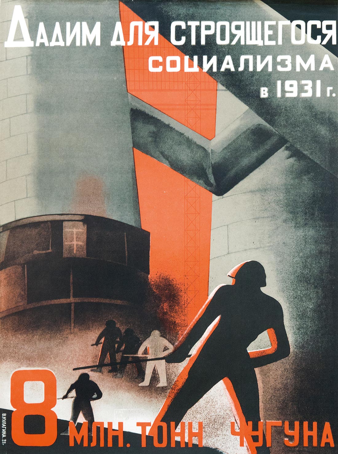 Дадим для строящегося социализма в 1931 году 8 млн тонн чугуна!