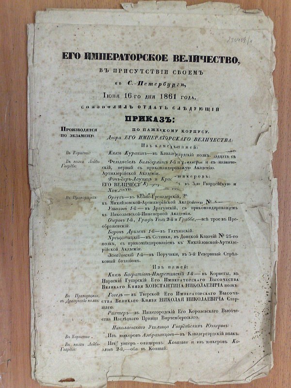 Приказ Его Императорского Величества по пажескому корпусу от 16 июня 1861 года. 7 листов.