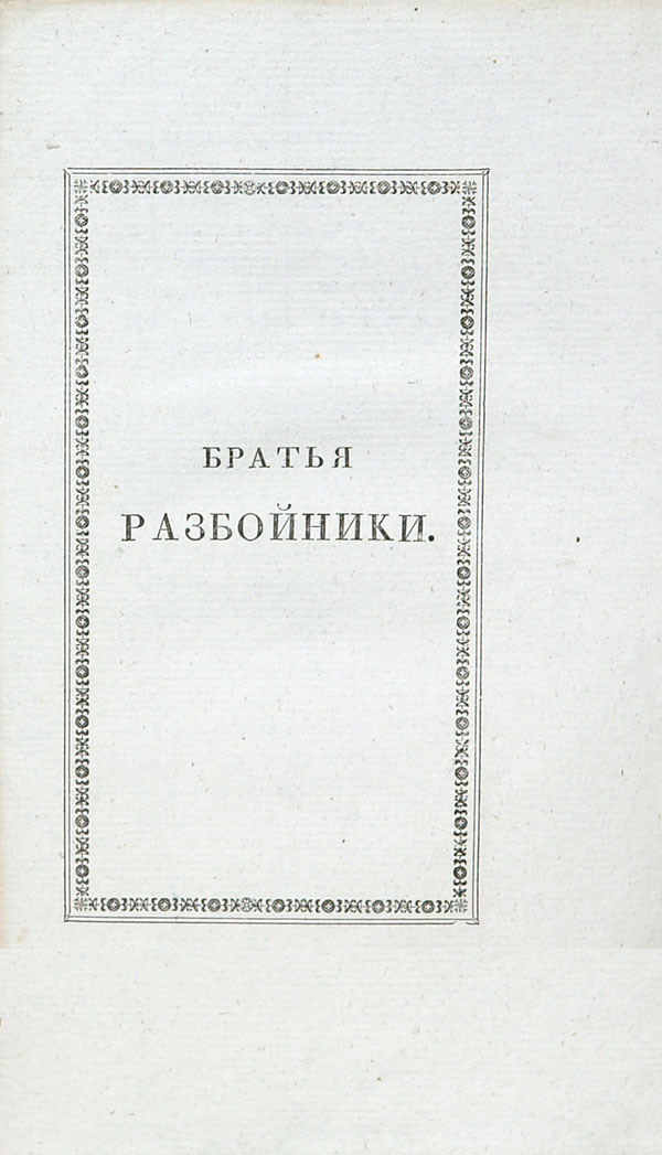 Пушкин А.С. Братья Разбойники А.Пушкина (писано в 1822 г.); второе издание