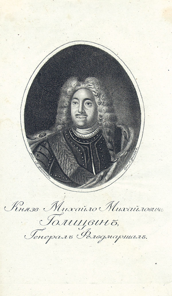 Портрет князя М.М. Голицына.