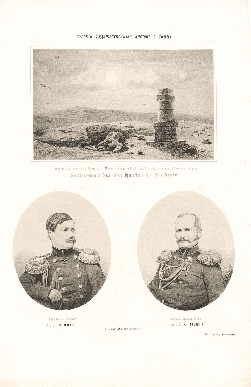 Поверстный столб у Каменного моста, где убиты в 1855 г. Генерал  адъютант барон П.А. Вревский и генерал майор П.В. Веймарн.