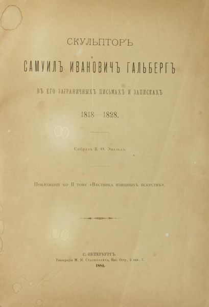 Эвальд В.Ф. Скульптор Самуил Иванович Гальберг в его заграничных письмах и записках 1818-1828 г.г.