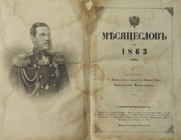 Месяцеслов на 1863 год. С портретом Его Императорского Высочества Великого Князя Константина Николаевича.